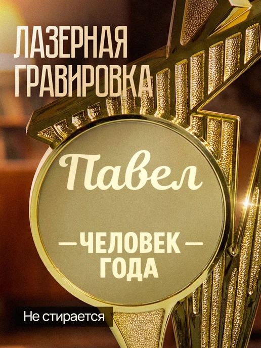GiftProm Подарок статуэтка для награждения Павел, желтый, фото 4