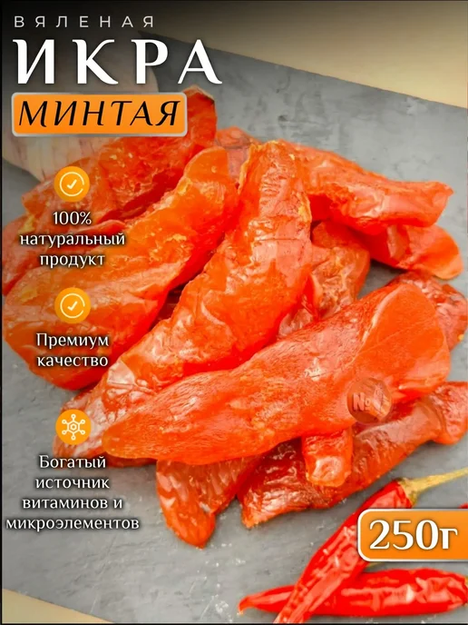 Астраханочка Икра минтая вяленая 250 грамм, 250