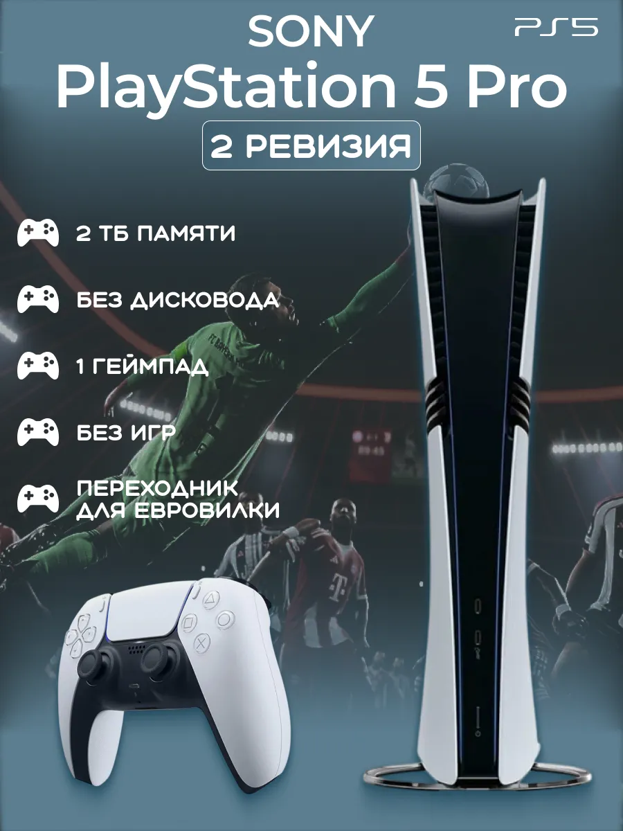 Игровая приставка PlayStation 5 PRO 2 ТБ 1 джойстик SONY 915580535 купить за 147 312 ₽ в интернет‑магазине Wildberries