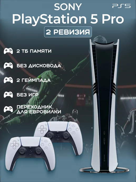 SONY Игровая приставка 5 PRO 2 ТБ 2 джойстика без дисковода, джойстика без дисковода
