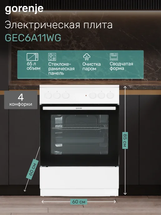 Gorenje Электрическая плита GEC6A11WG стеклокерамика 65 л 4 режима, 65 л