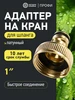 Адаптер для шланга садового латунный 1" фитинг быстросъем ЧЕТЫРЕ СЕЗОНА 915617510 купить за 180 ₽ в интернет‑магазине Wildberries