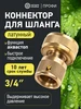 Коннектор латунный быстросъемный 3 4" с аквастопом ЧЕТЫРЕ СЕЗОНА 915645079 купить за 322 ₽ в интернет‑магазине Wildberries