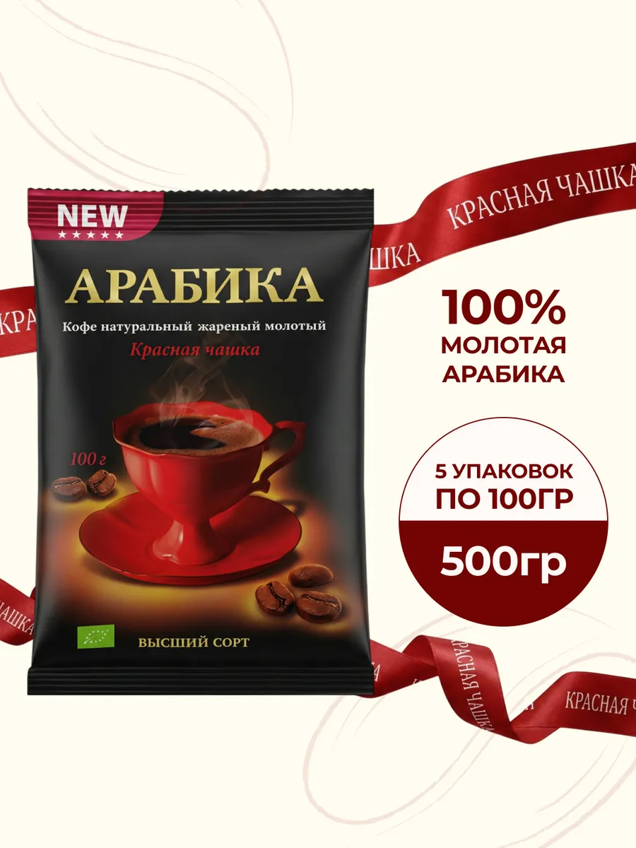Кофе молотый Арабика 5 шт по 100гр