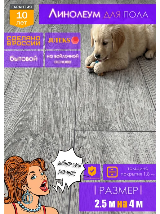 Juteks Линолеум на отрез для пола 2,5 на 4, вариант