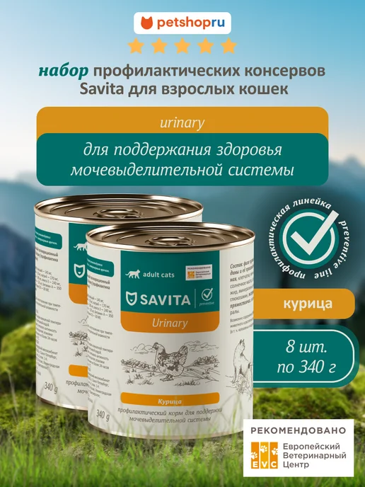 SAVITA Urinary влажный корм для кошек профилактика МКБ 8шт*340г, 8 шт, 340 г