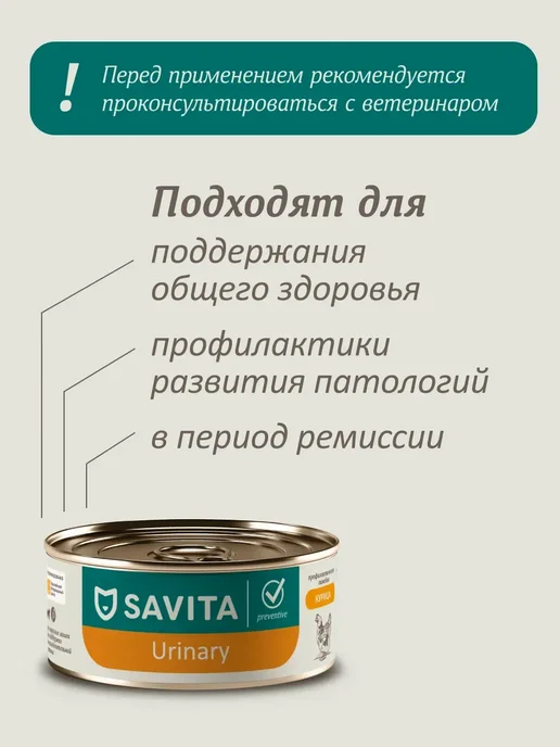 SAVITA Urinary влажный корм для кошек профилактика МКБ 8шт*340г, 8 шт, 340 г, фото 3