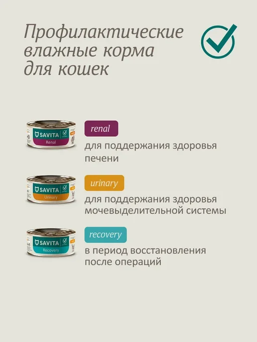SAVITA Urinary влажный корм для кошек профилактика МКБ 8шт*340г, 8 шт, 340 г, фото 7