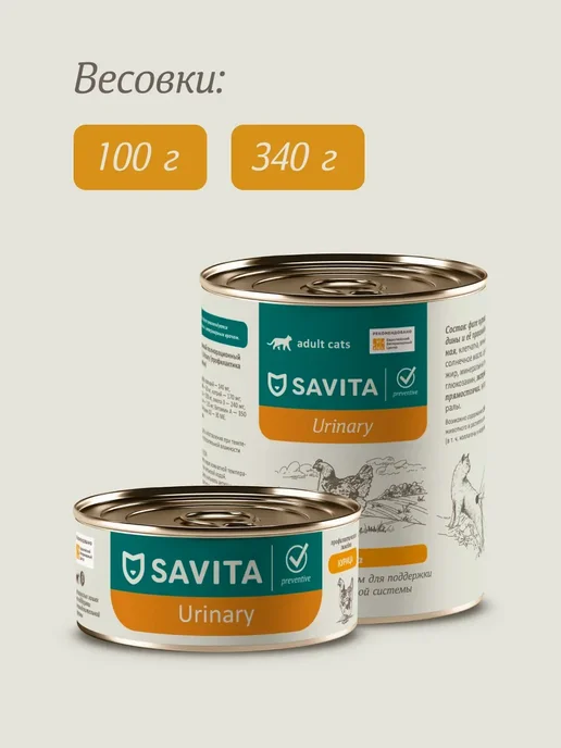 SAVITA Urinary влажный корм для кошек профилактика МКБ 8шт*340г, 8 шт, 340 г, фото 8
