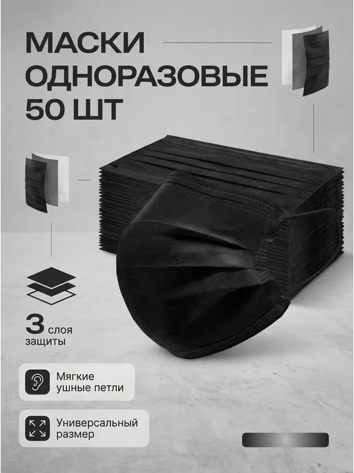 Одноразовые маски черные защитные 50 шт, 50 шт