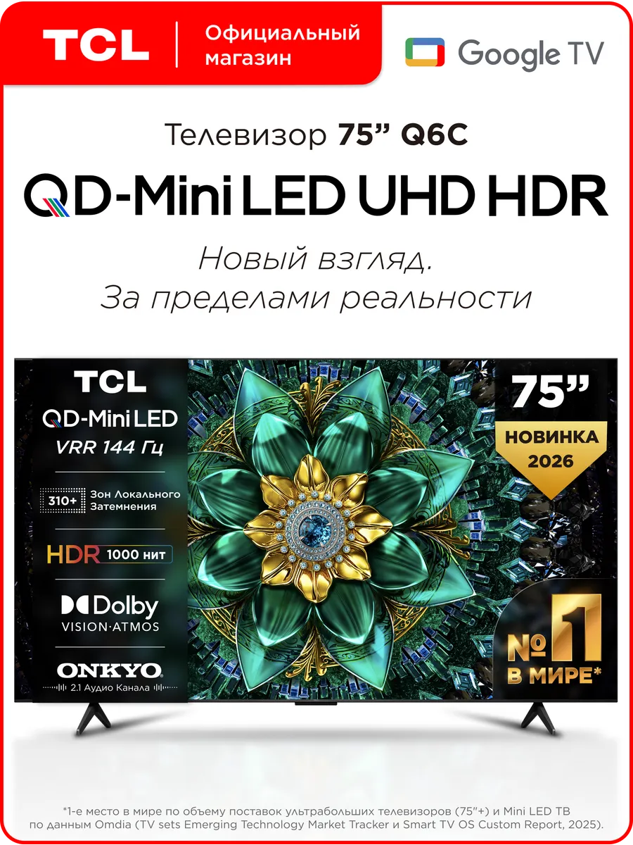 TCL Телевизор 75" 75Q6C QD-Mini LED 144 Гц 4K HDR Google TV