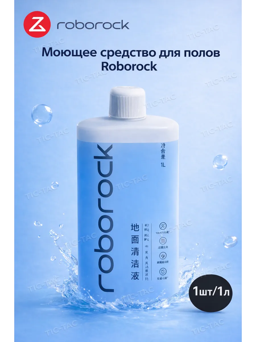 roborock Моющее средство 1 л. для роботы пылесоса