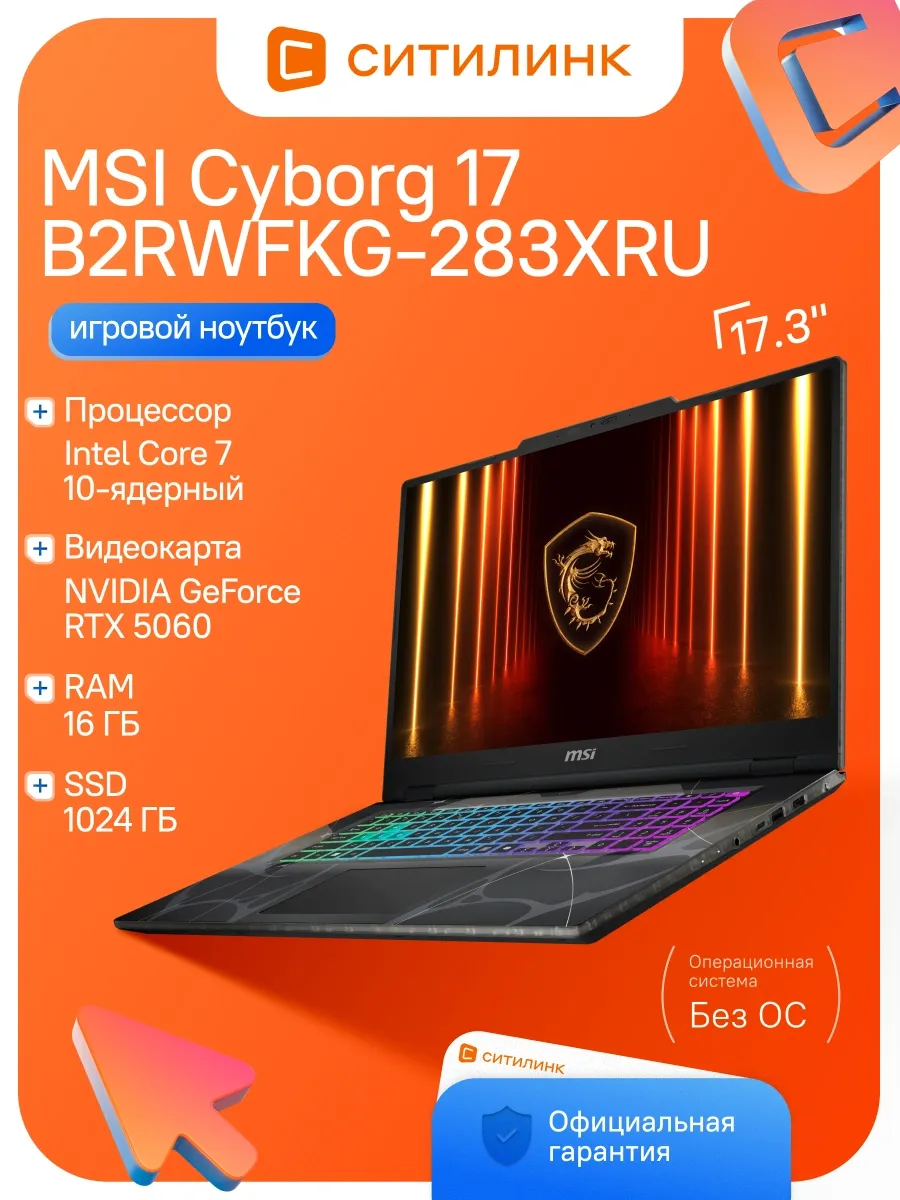 MSI Ноутбук Cyborg 17 B2RWFKG-283XRU Core 7 240H 16Gb SSD1Tb RTX