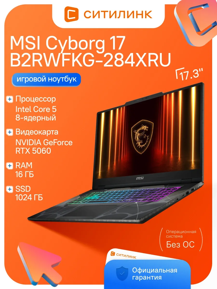 MSI Ноутбук Cyborg 17 B2RWFKG-284XRU Core 5 210H 16Gb SSD1Tb RTX