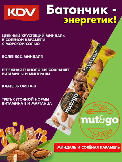 KDV Миндальные батончики Nut&Go с соленой карамелью, 18 шт, 9 шт, фото 2