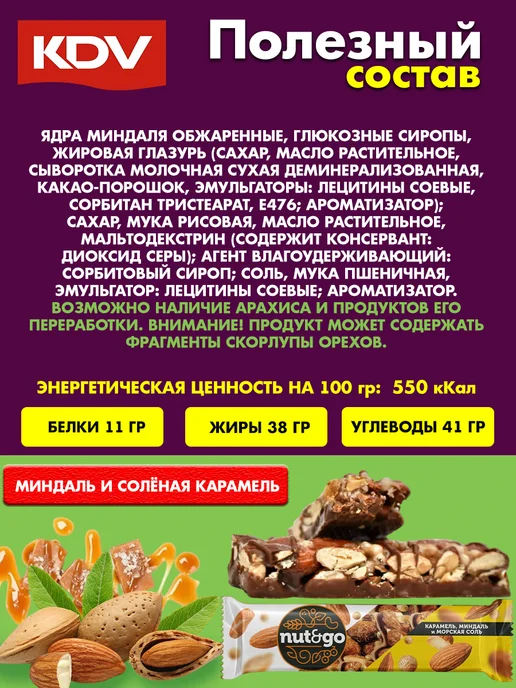 KDV Миндальные батончики Nut&Go с соленой карамелью, 18 шт, 9 шт, фото 3