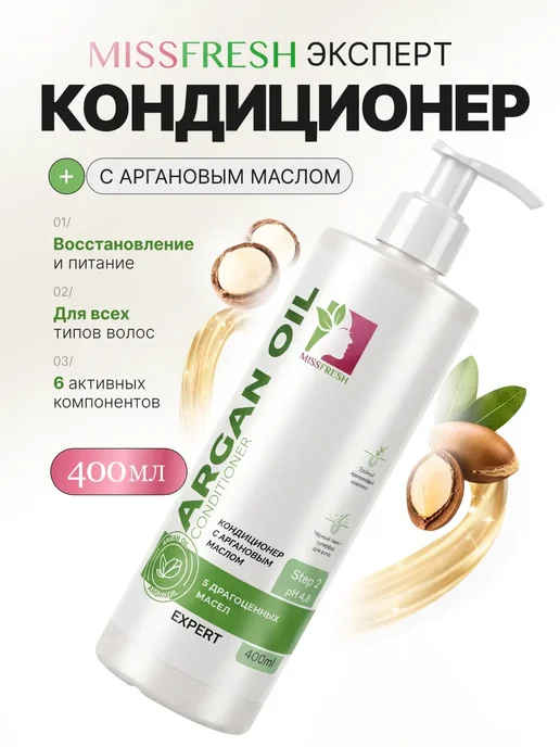 MissFresh Кондиционер профессиональный с кератином и аргановым маслом, 400 мл, фото 2