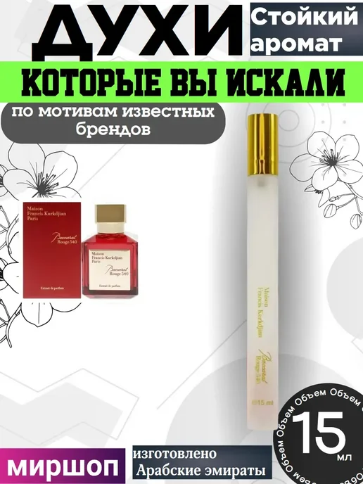 Baccarat Rouge 540 15мл ПРОБНИКИ ДУХОВ
