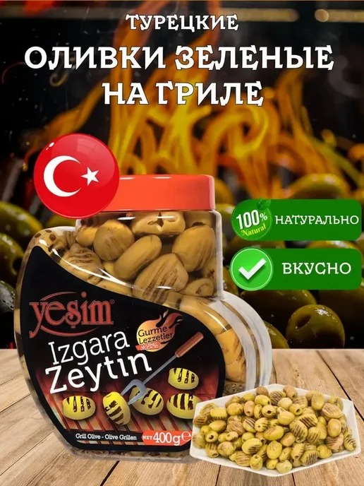 YESIM Зеленые оливки на гриле 2XL без косточки в банке 400 грамм, зеленый