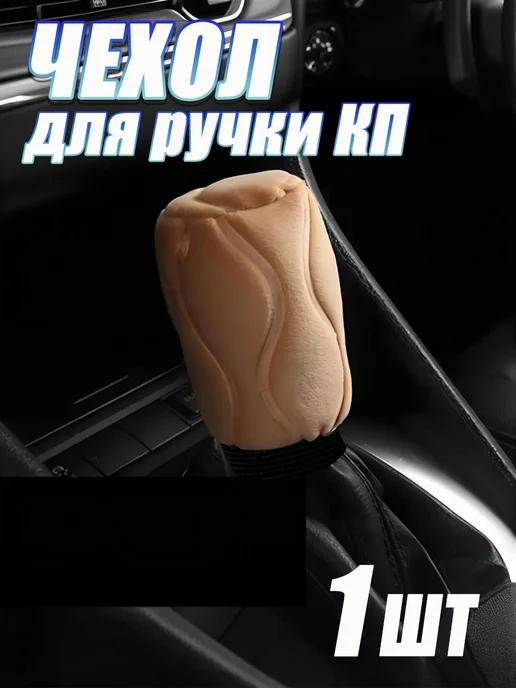 SEAMETAL Чехол на ручку кпп и ручника, универсальные, 2 шт, 1 шт
