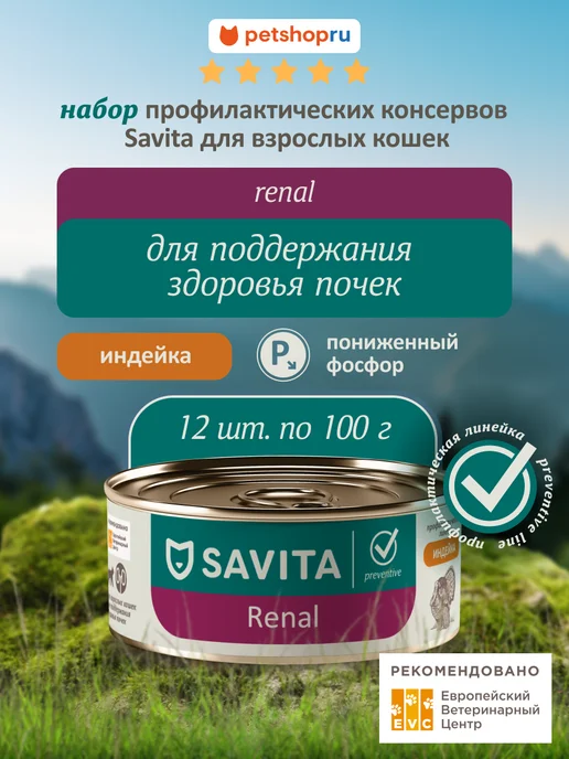 SAVITA Urinary влажный корм для кошек профилактика МКБ 8шт*340г, 12 шт, 100 г